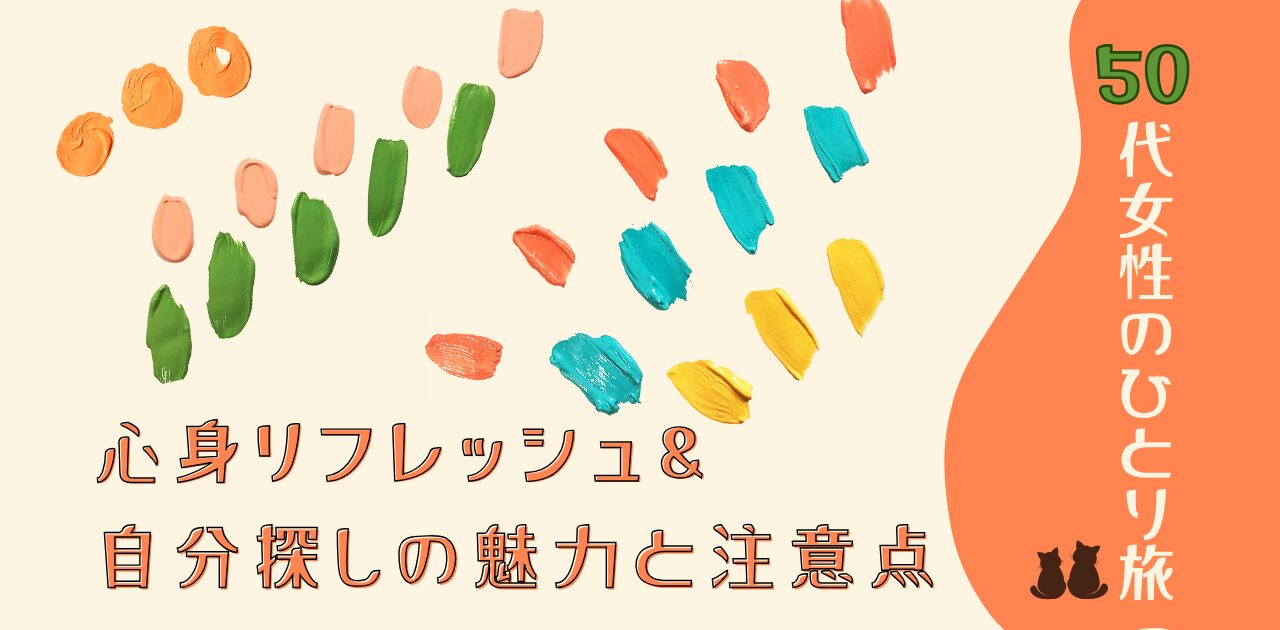 50代女性のひとり旅！心身リフレッシュ＆自分探しの魅力と注意点